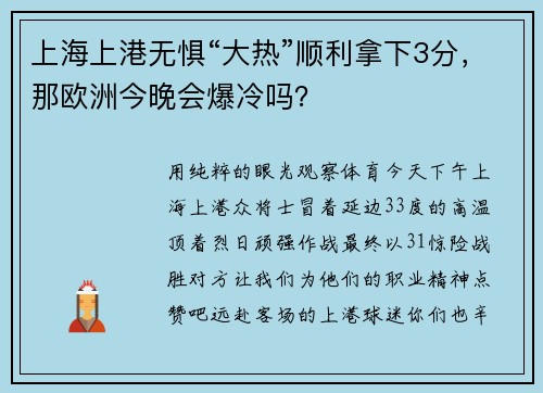 上海上港无惧“大热”顺利拿下3分，那欧洲今晚会爆冷吗？