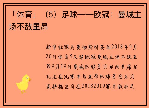 「体育」（5）足球——欧冠：曼城主场不敌里昂