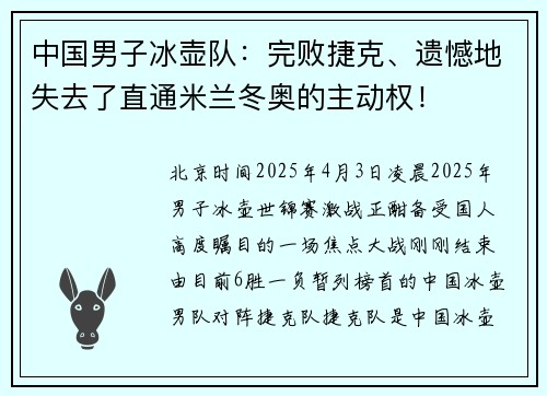 中国男子冰壶队：完败捷克、遗憾地失去了直通米兰冬奥的主动权！