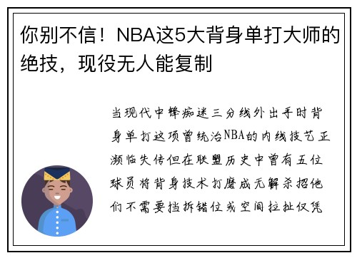 你别不信！NBA这5大背身单打大师的绝技，现役无人能复制