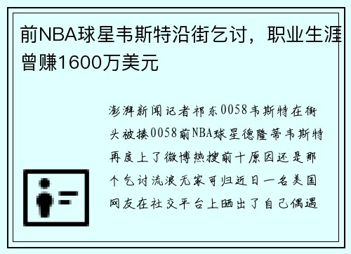 前NBA球星韦斯特沿街乞讨，职业生涯曾赚1600万美元