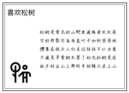 喜欢松树
