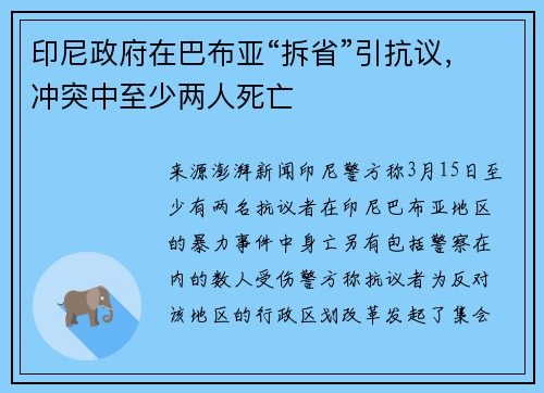 印尼政府在巴布亚“拆省”引抗议，冲突中至少两人死亡