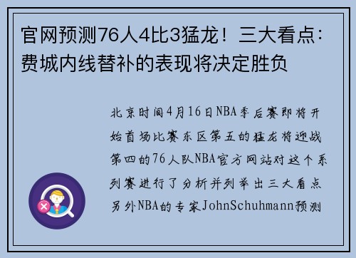 官网预测76人4比3猛龙！三大看点：费城内线替补的表现将决定胜负