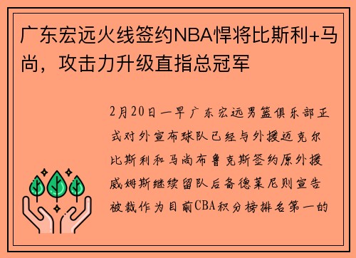 广东宏远火线签约NBA悍将比斯利+马尚，攻击力升级直指总冠军