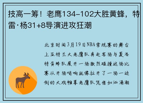 技高一筹！老鹰134-102大胜黄蜂，特雷·杨31+8导演进攻狂潮