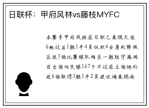 日联杯:甲府风林vs藤枝MYFC