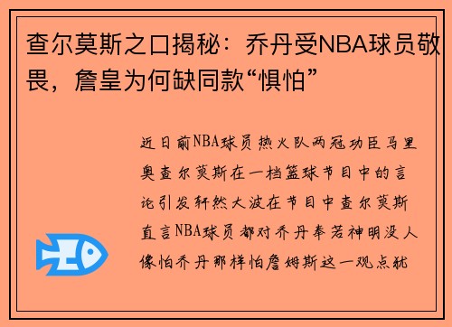 查尔莫斯之口揭秘:乔丹受NBA球员敬畏,詹皇为何缺同款“惧怕”
