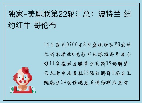 独家-美职联第22轮汇总：波特兰 纽约红牛 哥伦布