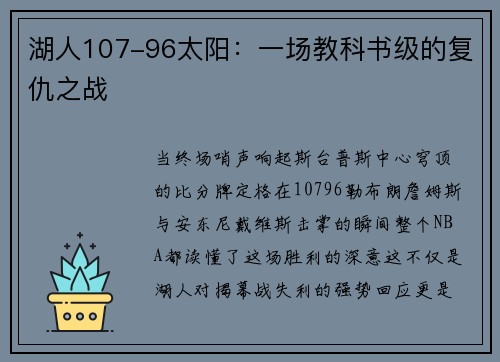 湖人107-96太阳：一场教科书级的复仇之战