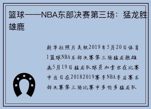 篮球——NBA东部决赛第三场：猛龙胜雄鹿