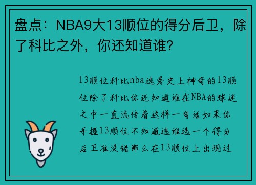 盘点：NBA9大13顺位的得分后卫，除了科比之外，你还知道谁？