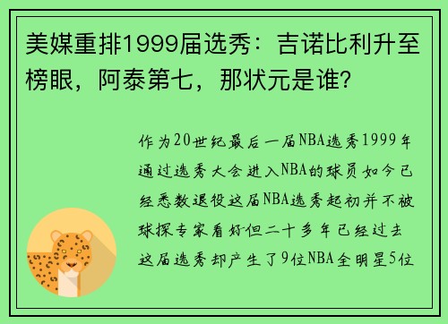 美媒重排1999届选秀：吉诺比利升至榜眼，阿泰第七，那状元是谁？