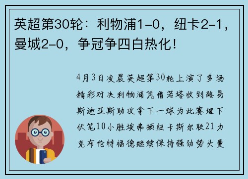 英超第30轮：利物浦1-0，纽卡2-1，曼城2-0，争冠争四白热化！