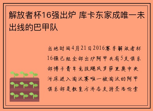解放者杯16强出炉 库卡东家成唯一未出线的巴甲队