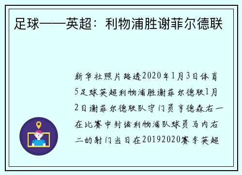足球——英超：利物浦胜谢菲尔德联