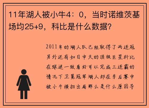 11年湖人被小牛4：0，当时诺维茨基场均25+9，科比是什么数据？