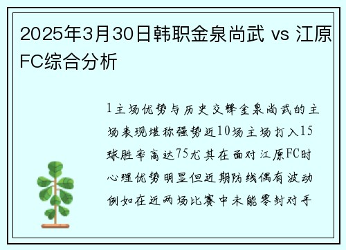 2025年3月30日韩职金泉尚武 vs 江原FC综合分析
