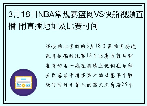 3月18日NBA常规赛篮网VS快船视频直播 附直播地址及比赛时间