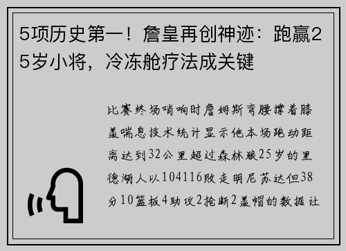 5项历史第一！詹皇再创神迹：跑赢25岁小将，冷冻舱疗法成关键
