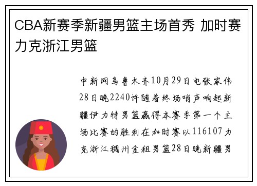 CBA新赛季新疆男篮主场首秀 加时赛力克浙江男篮