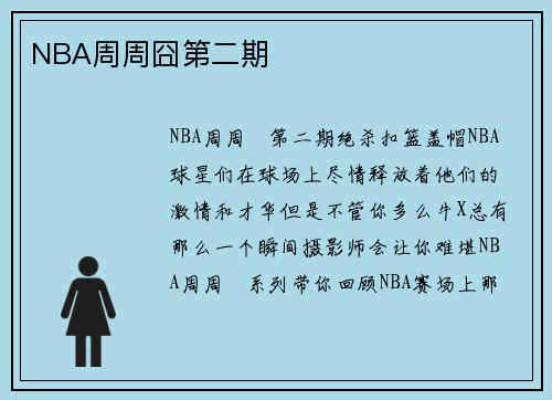 NBA周周囧第二期