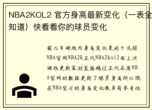 NBA2KOL2 官方身高最新变化（一表全知道）快看看你的球员变化