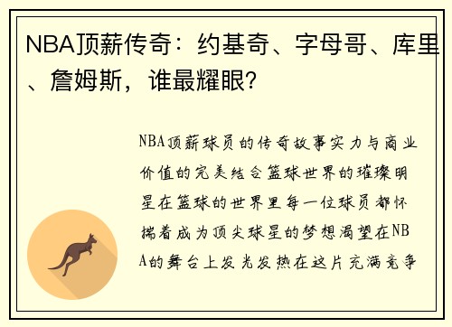 NBA顶薪传奇：约基奇、字母哥、库里、詹姆斯，谁最耀眼？