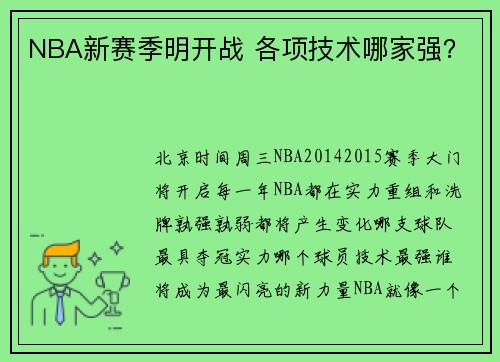 NBA新赛季明开战 各项技术哪家强？