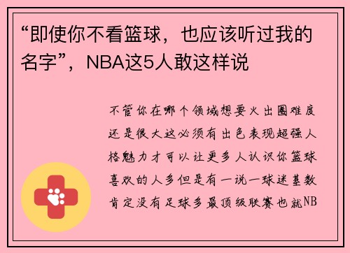 “即使你不看篮球，也应该听过我的名字”，NBA这5人敢这样说