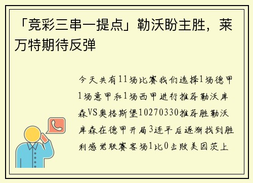 「竞彩三串一提点」勒沃盼主胜，莱万特期待反弹