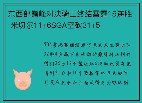 东西部巅峰对决骑士终结雷霆15连胜 米切尔11+6SGA空砍31+5