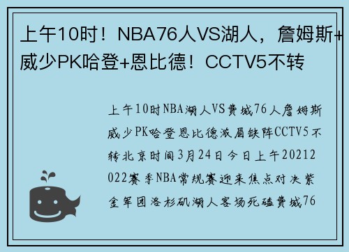 上午10时！NBA76人VS湖人，詹姆斯+威少PK哈登+恩比德！CCTV5不转