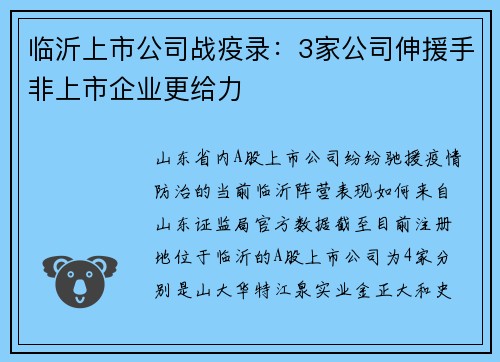 临沂上市公司战疫录：3家公司伸援手非上市企业更给力