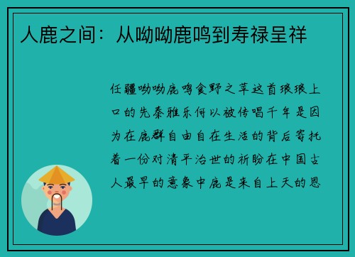人鹿之间：从呦呦鹿鸣到寿禄呈祥