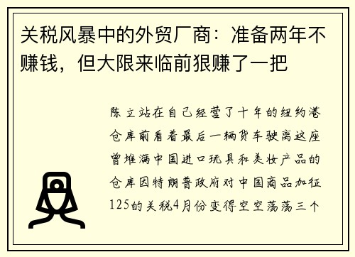 关税风暴中的外贸厂商：准备两年不赚钱，但大限来临前狠赚了一把