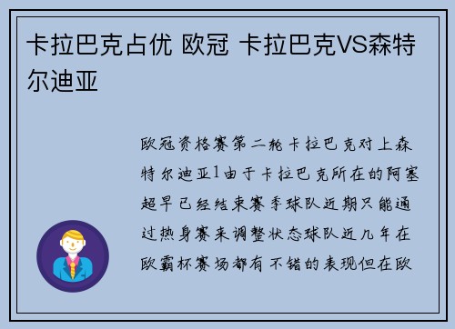 卡拉巴克占优 欧冠 卡拉巴克VS森特尔迪亚