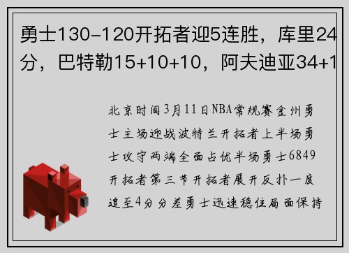 勇士130-120开拓者迎5连胜，库里24分，巴特勒15+10+10，阿夫迪亚34+16