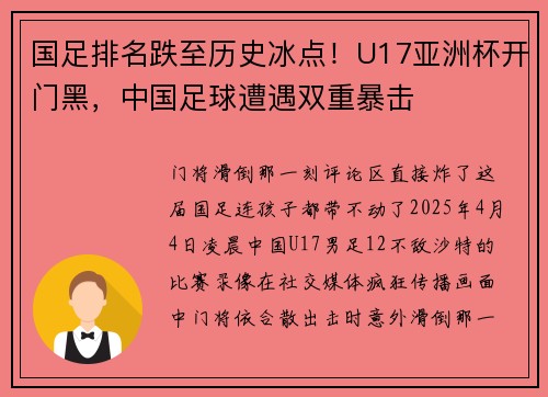 国足排名跌至历史冰点！U17亚洲杯开门黑，中国足球遭遇双重暴击