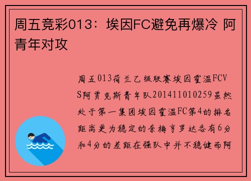 周五竞彩013：埃因FC避免再爆冷 阿青年对攻