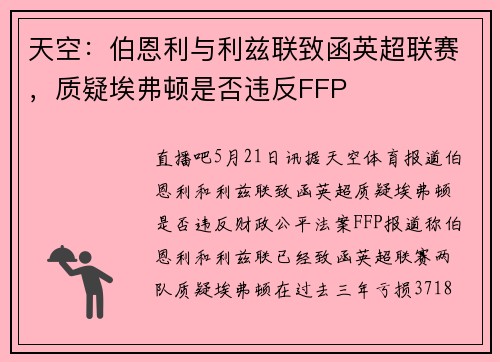 天空：伯恩利与利兹联致函英超联赛，质疑埃弗顿是否违反FFP