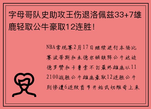 字母哥队史助攻王伤退洛佩兹33+7雄鹿轻取公牛豪取12连胜！