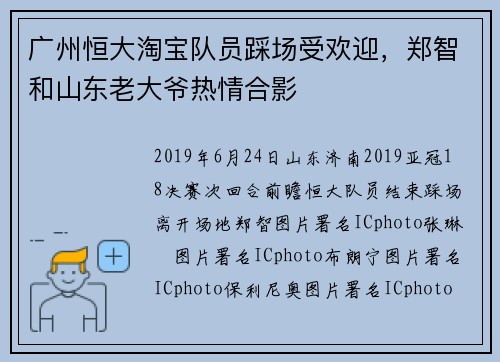 广州恒大淘宝队员踩场受欢迎，郑智和山东老大爷热情合影