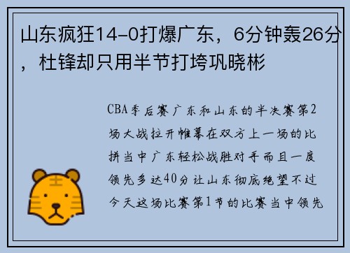 山东疯狂14-0打爆广东，6分钟轰26分，杜锋却只用半节打垮巩晓彬