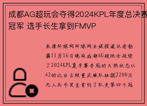 成都AG超玩会夺得2024KPL年度总决赛冠军 选手长生拿到FMVP