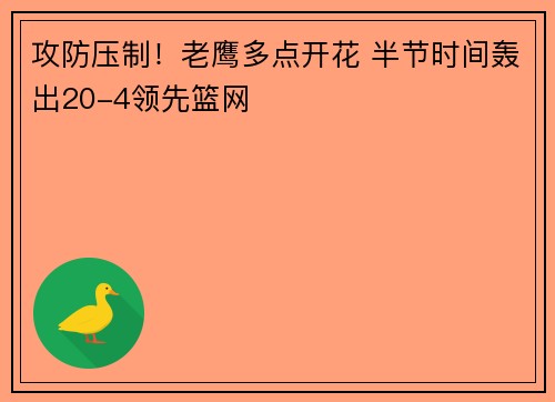 攻防压制！老鹰多点开花 半节时间轰出20-4领先篮网