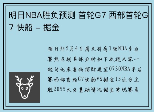 明日NBA胜负预测 首轮G7 西部首轮G7 快船 - 掘金