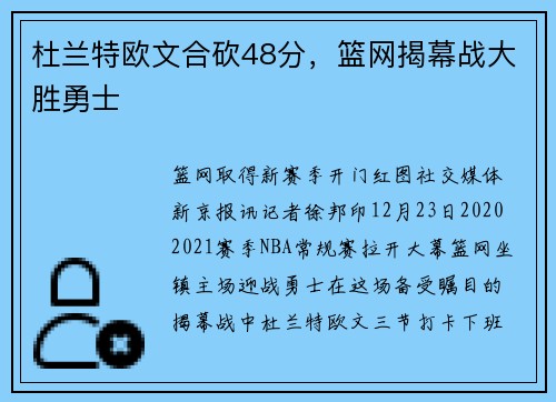 杜兰特欧文合砍48分，篮网揭幕战大胜勇士
