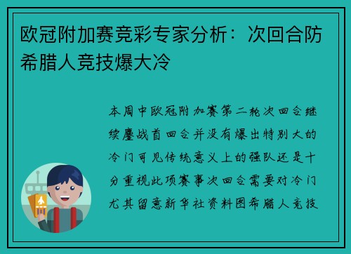 欧冠附加赛竞彩专家分析：次回合防希腊人竞技爆大冷