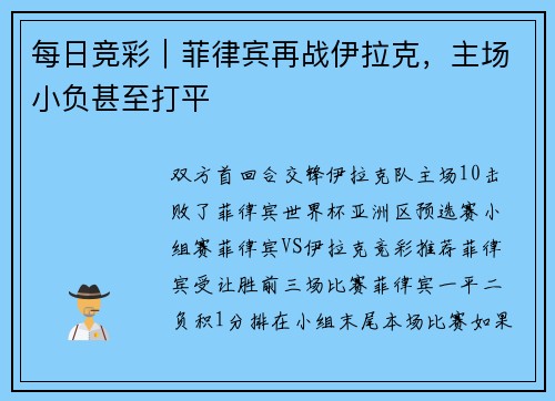 每日竞彩｜菲律宾再战伊拉克，主场小负甚至打平